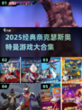 🔥2025必玩奈克瑟斯奥特曼游戏合集💥🎮