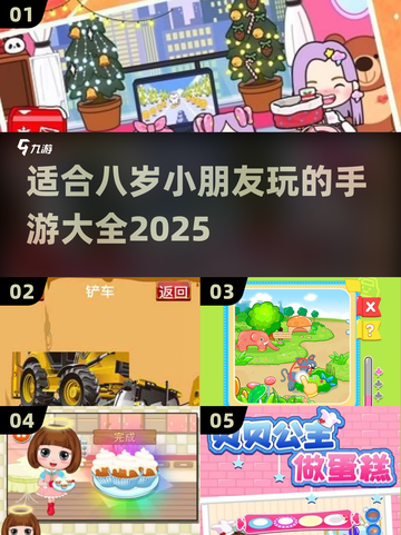 2025年最适合小朋友的手游大揭秘！📱游戏清单全在这里👇截图1