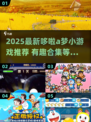 🔥哆啦A梦小游戏合集2025🎮超有趣！