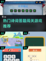 🔥2025超热门诗词答题闯关游戏推荐🎉