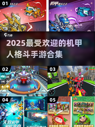 🔥2025最潮机甲人格斗手游合集💥玩转未来战斗！截图1