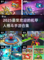 🔥2025最潮机甲人格斗手游合集💥玩转未来战斗！