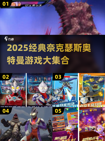 🔥2025必玩！奈克瑟斯奥特曼游戏大汇总🎮截图1