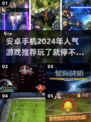 2024安卓手游🔥高人气游戏推荐🎉