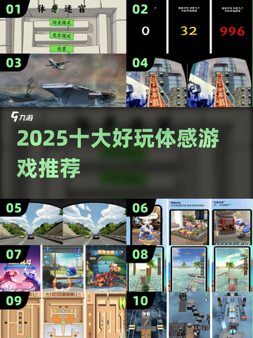 🔥2025体感游戏TOP10榜单🎮好玩到爆推荐！截图1