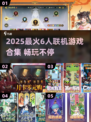 🔥6人超嗨联机游戏合集2025🎮聚会必备