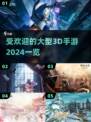 2024超🔥大型3D手游推荐🎉