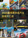 🔥2025单机汽车游戏TOP榜！🚗🎮超好玩小车游戏推荐