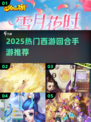 🔥2025最火西游手游TOP榜💥