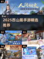 🔥2025西山居手游神作TOP榜💥