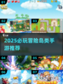 🔥2025必玩冒险岛手游推荐✨
