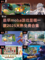 🔥2025最火免费MOBA游戏合集🎉最早MOBA是哪款？