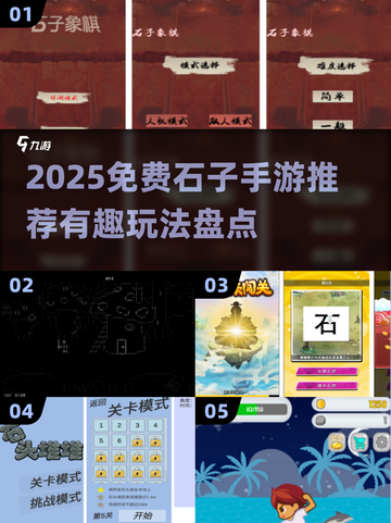 2025免费石子手游🔥超有趣玩法推荐！🎮截图1