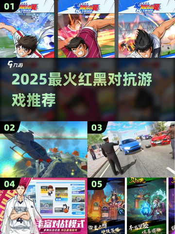 🔥2025最燃红黑对抗游戏推荐💥截图1