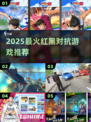 🔥2025最燃红黑对抗游戏推荐💥