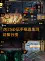 🔥2025必玩手机逃生游戏TOP榜💥🎮