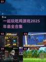 🔥2025超好玩吃鸡游戏合集💥一起开黑不容错过！