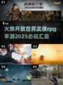 🔥2025必玩开放世界武侠RPG手游汇总✨