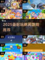 🔥2025最上头休闲游戏推荐🎮