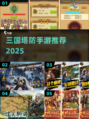 🔥三国塔防手游推荐！🔥截图1