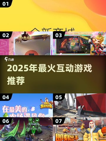 🔥2025爆款互动游戏合集！这5款你玩过吗？🎮💥截图1