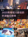 2025年年轻人必玩手游🔥排行榜，00后都在玩！