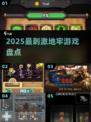 🔥2025最炸裂地牢游戏来袭！💥