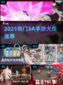 🔥2025最燃3A手游来袭！🎮
