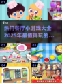 🔥2025最🔥餐厅小游戏合集，玩到停不下来！🎮