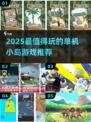 🏝2025最值得玩的单机小岛游戏推荐！