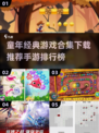 经典手游排行榜2024🔥童年游戏合集下载推荐🎮