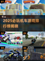 🏍2025必玩机车游戏TOP榜！🔥