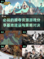 🔥2024必玩！顶级资源掠夺游戏大盘点🎮