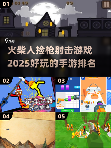 🔥2025最🔥的火柴人射击手游排名✅截图1