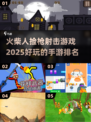 🔥2025最🔥的火柴人射击手游排名✅