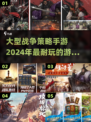 2024必玩🔥战争策略手游排行榜 Tops🎉