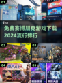 2024赛博朋克游戏🔥免费下载排行揭秘！🎮