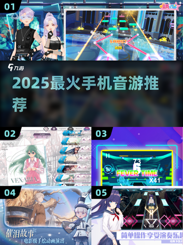 🎵2025最火音游TOP5！手残党也能上分💥截图1