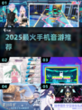 🎵2025最火音游TOP5！手残党也能上分💥