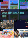 🔥2025最上头双人游戏Top5💥
