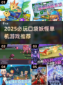 🔥2025必玩口袋妖怪单机游戏推荐✨