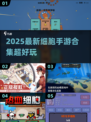 🎮细胞大作战！2025最新手游合集💥