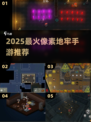 🔥2025最火像素地牢游戏推荐！🎮