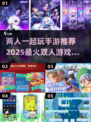 🔥2025最受欢迎双人手游排行榜🌟