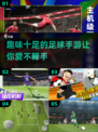 ⚽2025年必玩的趣味足球手游推荐！