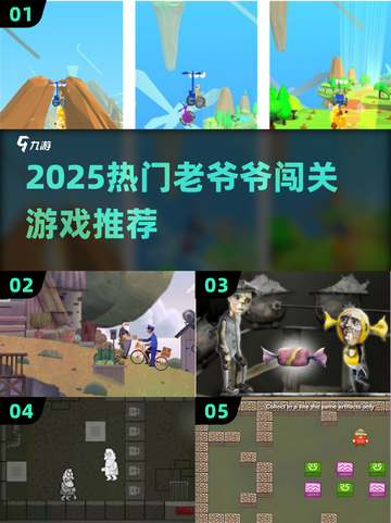 👴闯关游戏合集！2025最🔥老爷爷冒险推荐🎮截图1