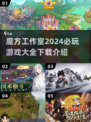 魔方工作室🔥2024必玩游戏合集下载💡