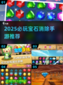 💎2025必玩宝石消除神作！手慢无🔥