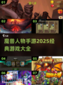 🔥魔兽手游大盘点！2025必玩经典🎉