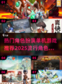 🔥2025最热门角色扮演单机游戏推荐💥玩了就停不下来！